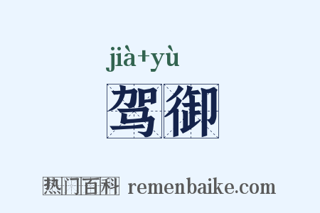 驾御是什么意思的图片